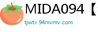 MIDA094【禁片】恶臭大叔垃圾屋监禁调教5天，脑洞高潮不断！伦理三级